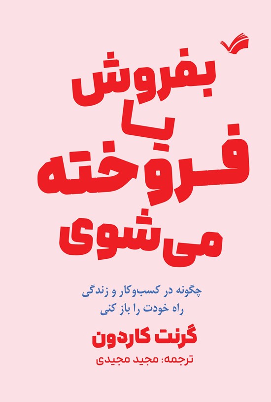 تصویر جلد کتاب یا بفروش، یا فروخته می شوی