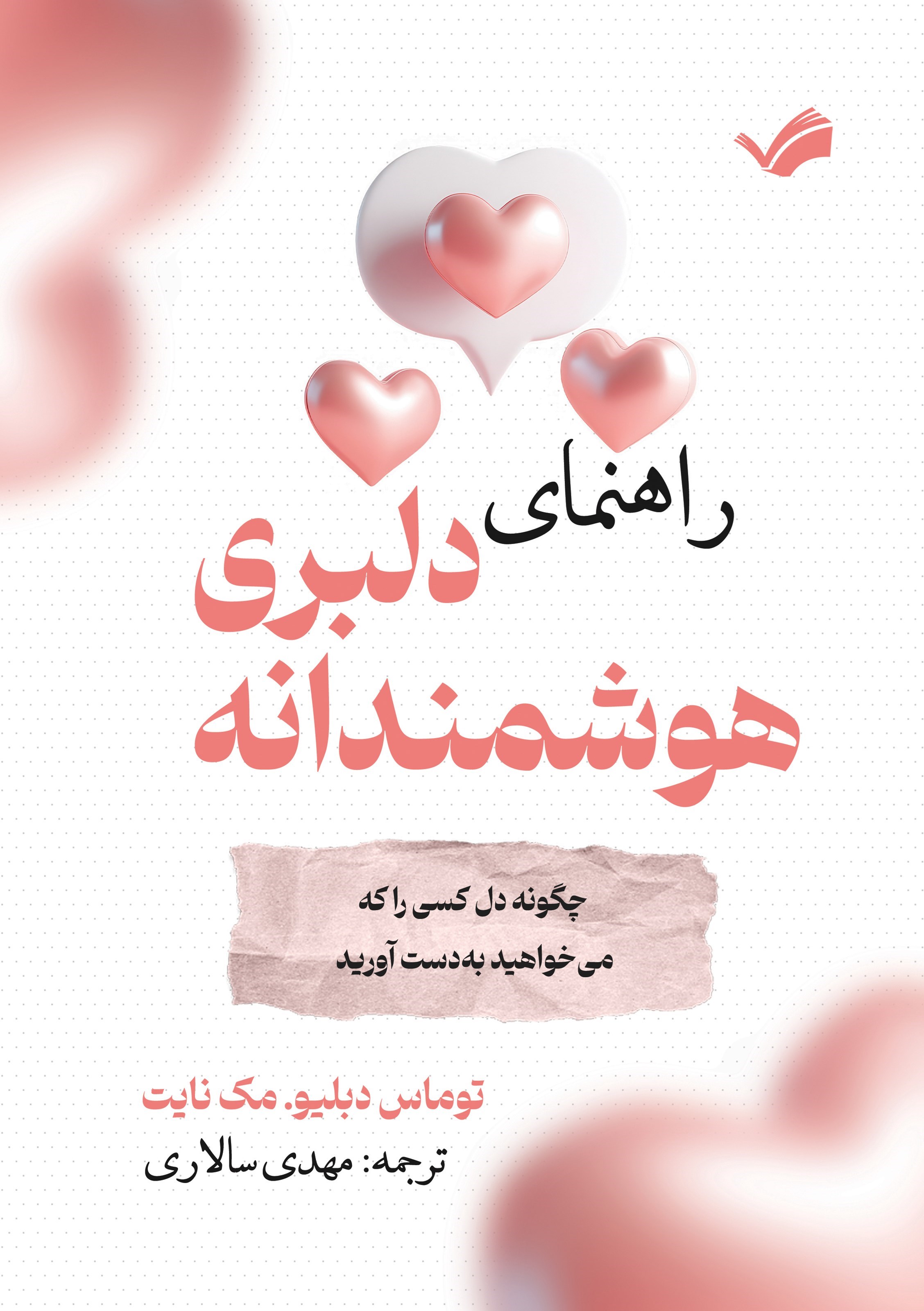 تصویر جلد کتاب راهنمای دلبری هوشمندانه
