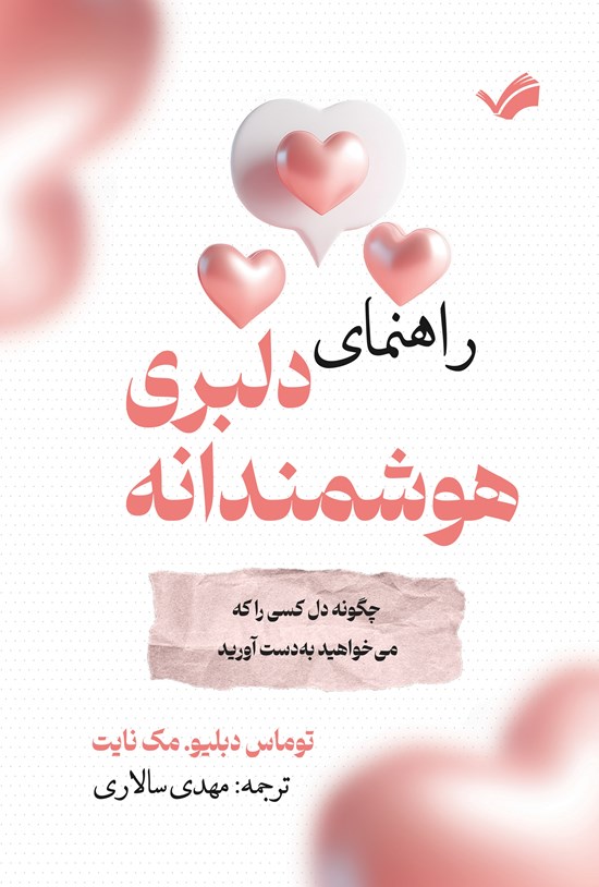 تصویر جلد کتاب راهنمای دلبری هوشمندانه