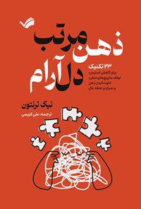 تصویر جلد کتاب ذهن مرتب، دل آرام