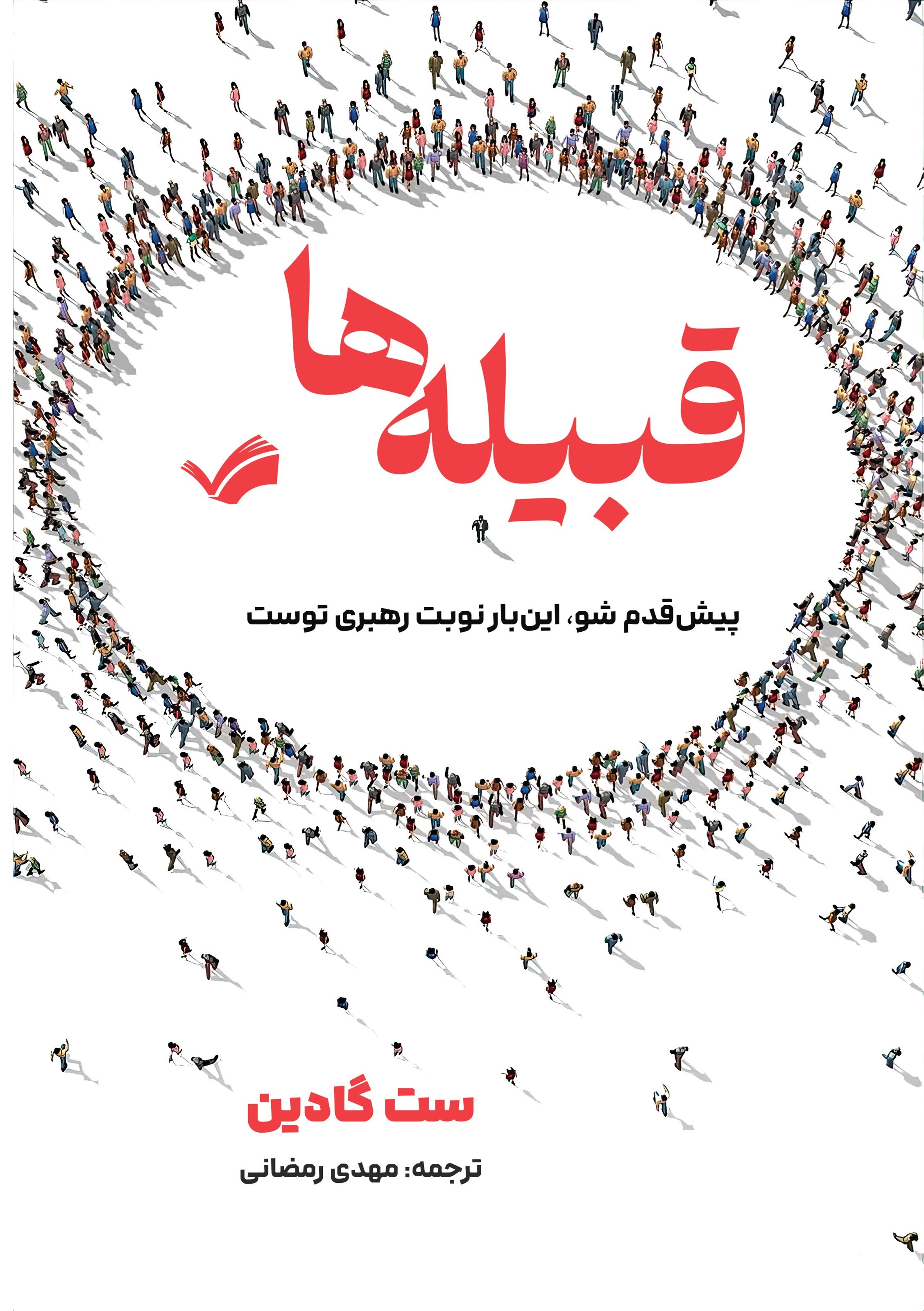 تصویر جلد کتاب قبیله ها