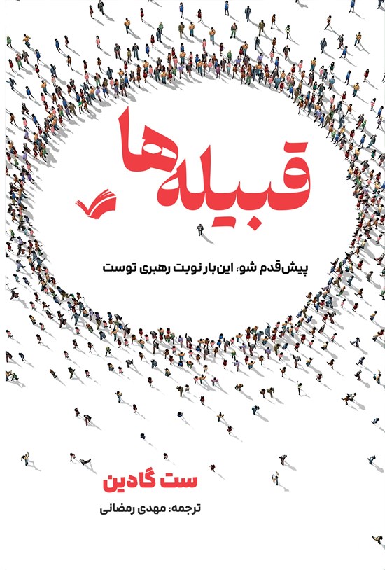 تصویر جلد کتاب قبیله ها