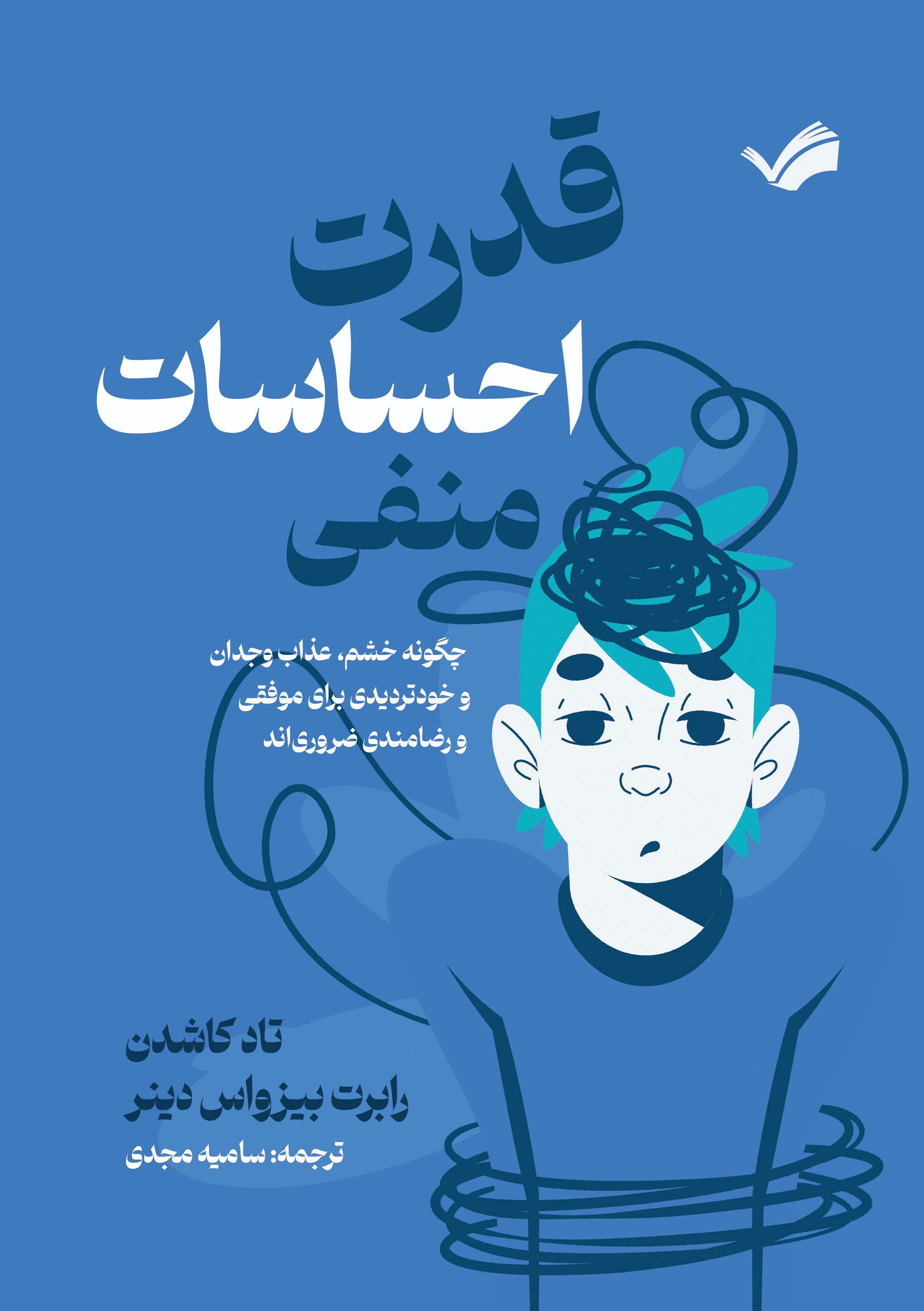 تصویر جلد کتاب ‌‫قدرت احساسات منفی‬‌‫