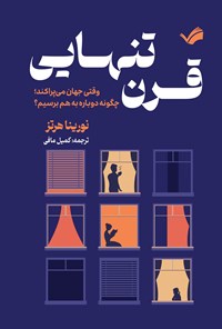 تصویر جلد کتاب قرن تنهایی