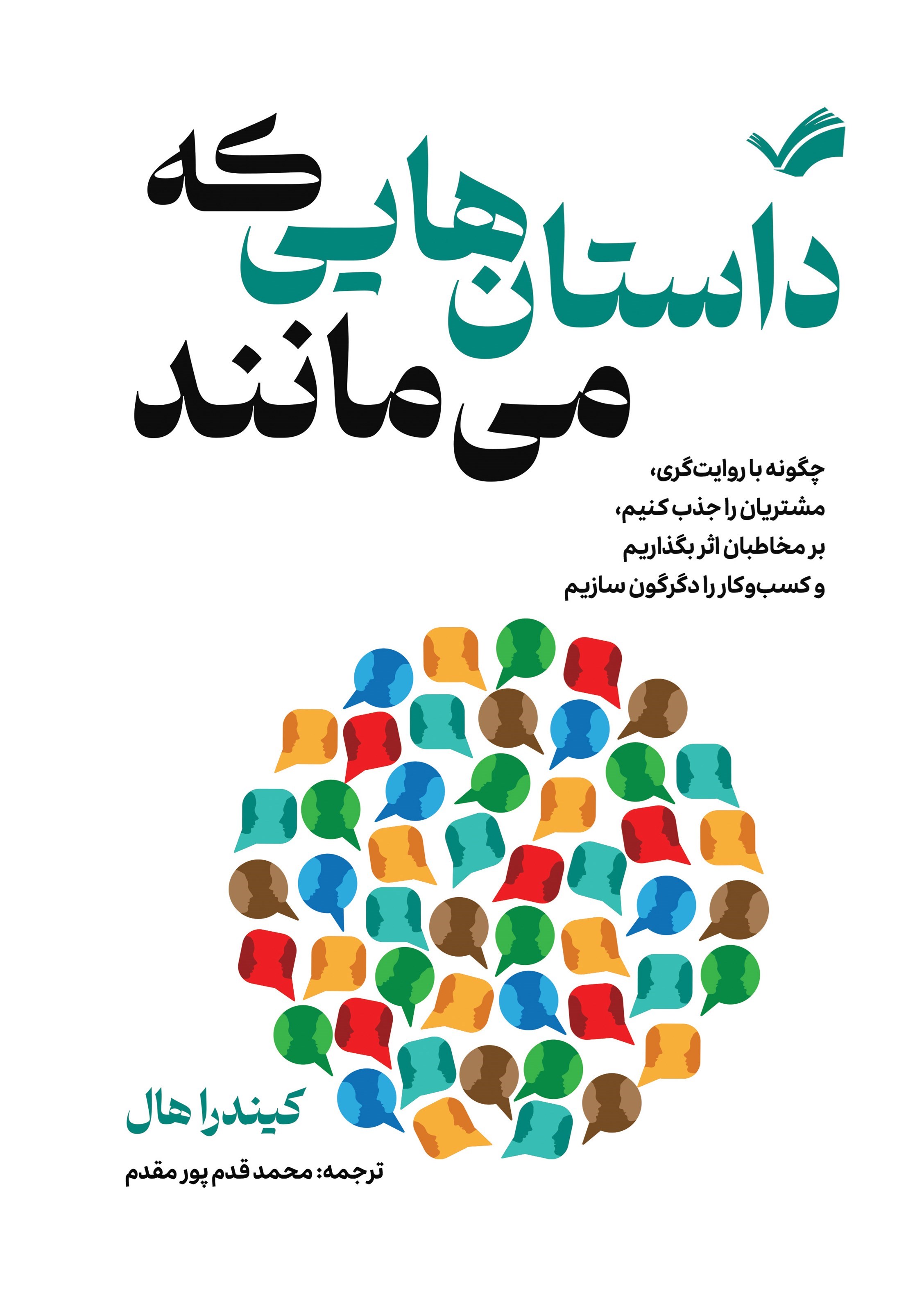 تصویر جلد کتاب داستان هایی که می مانند