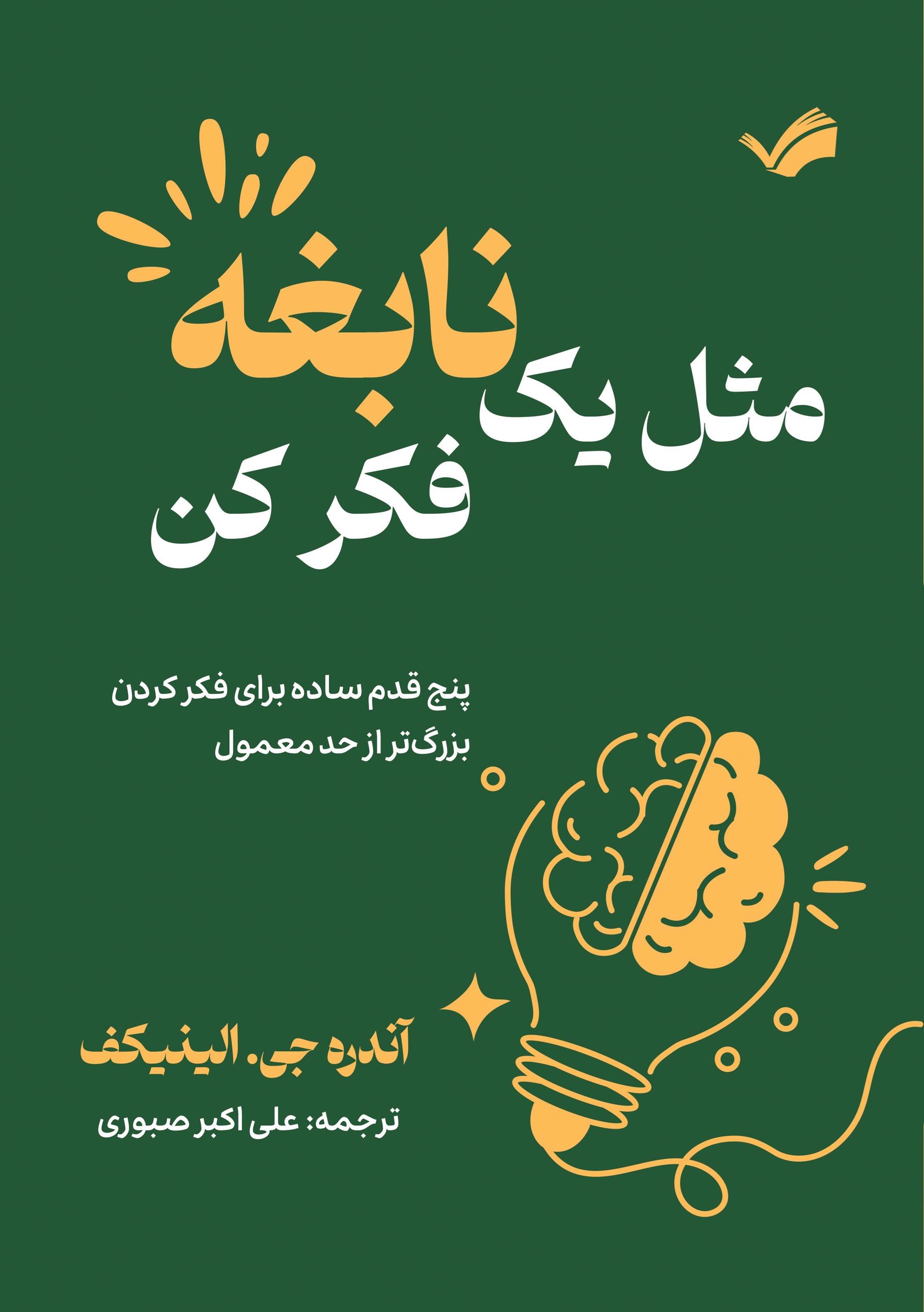 تصویر جلد کتاب مثل یک نابغه فکر کن