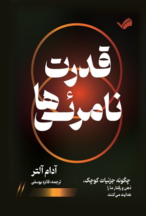 تصویر جلد کتاب قدرت نامرئی ها