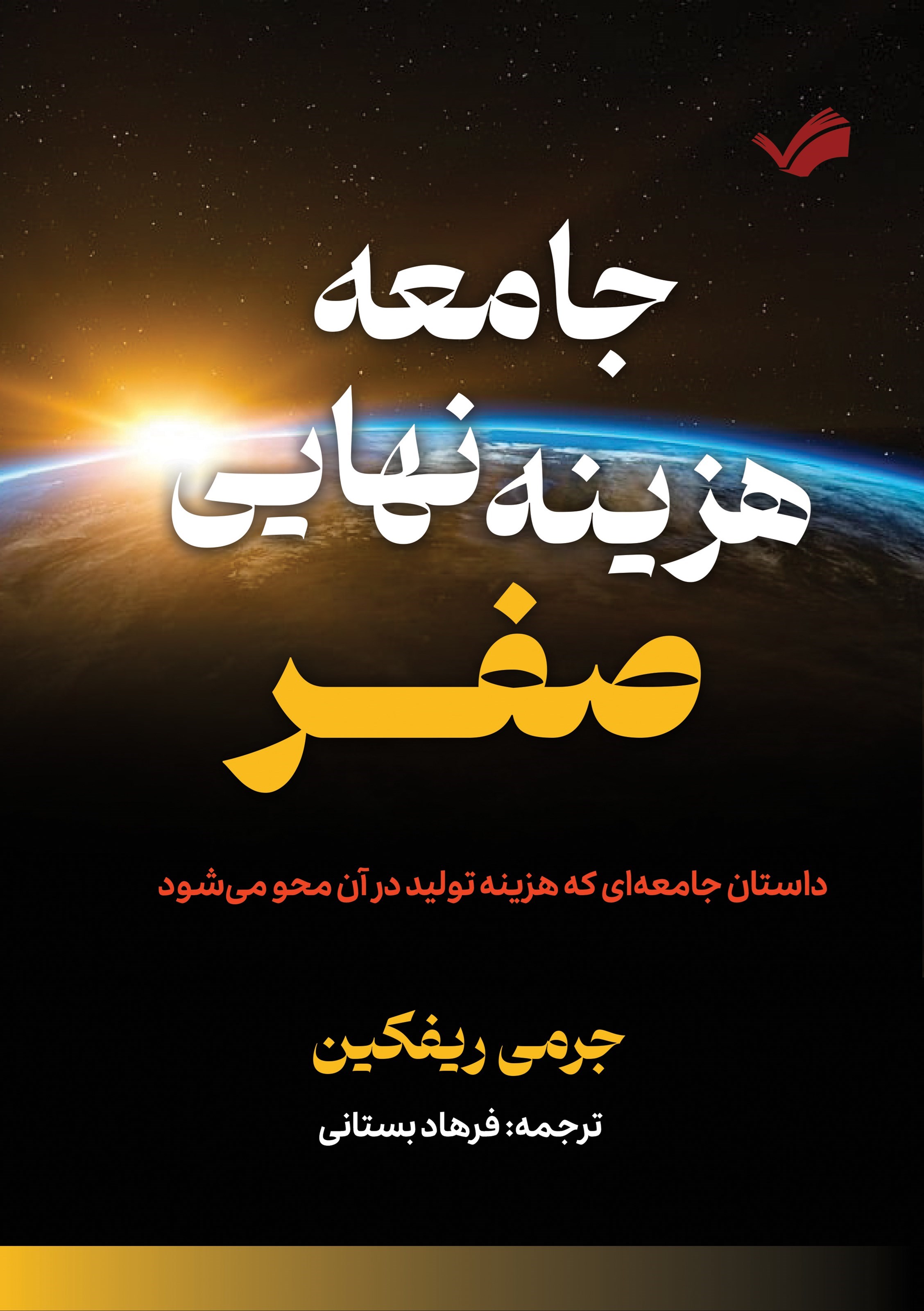 تصویر جلد کتاب جامعه هزینه نهایی صفر
