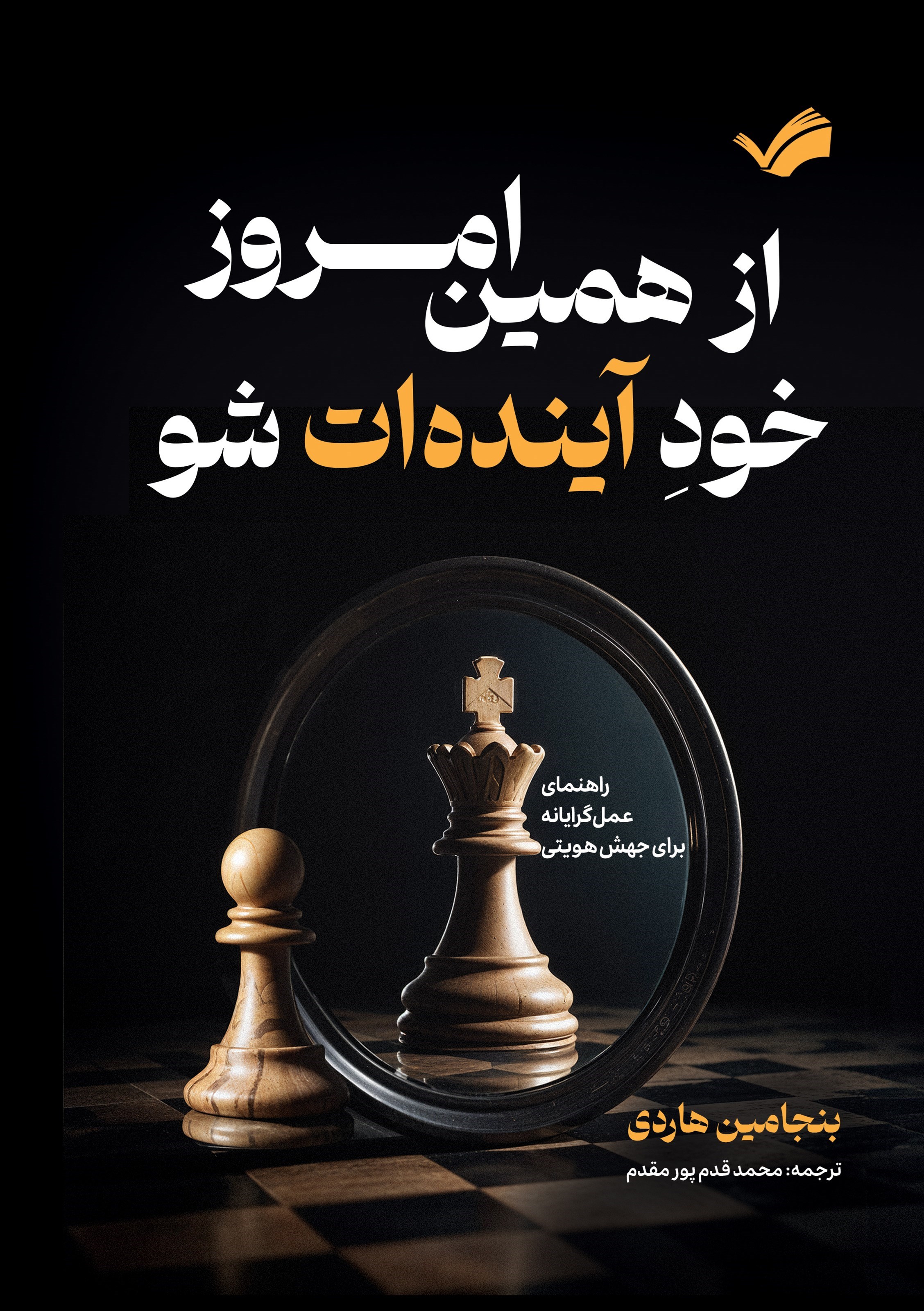 تصویر جلد کتاب از همین امروز، خود آینده ات شو