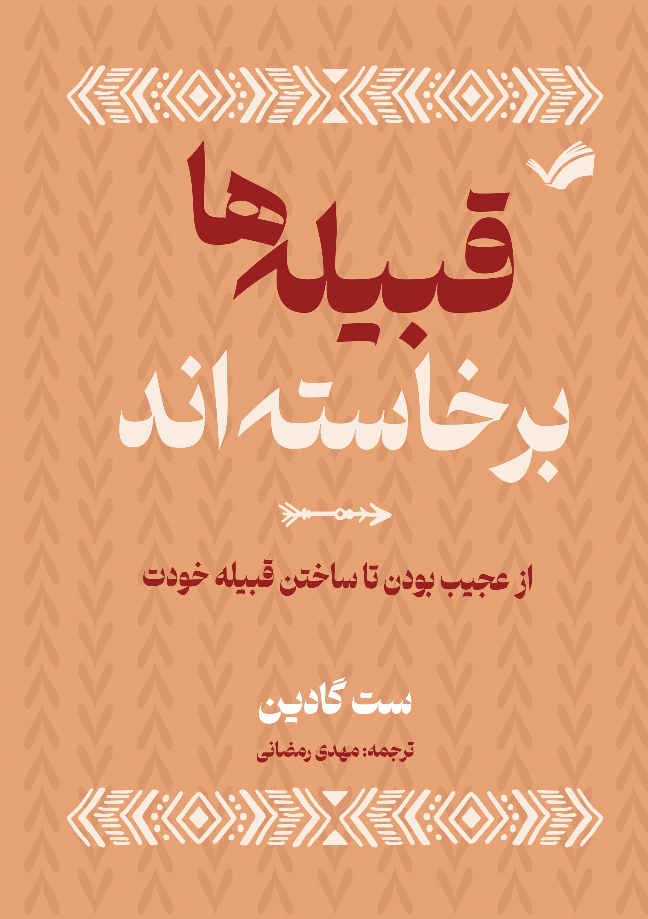 تصویر جلد کتاب قبیله ها برخاسته اند