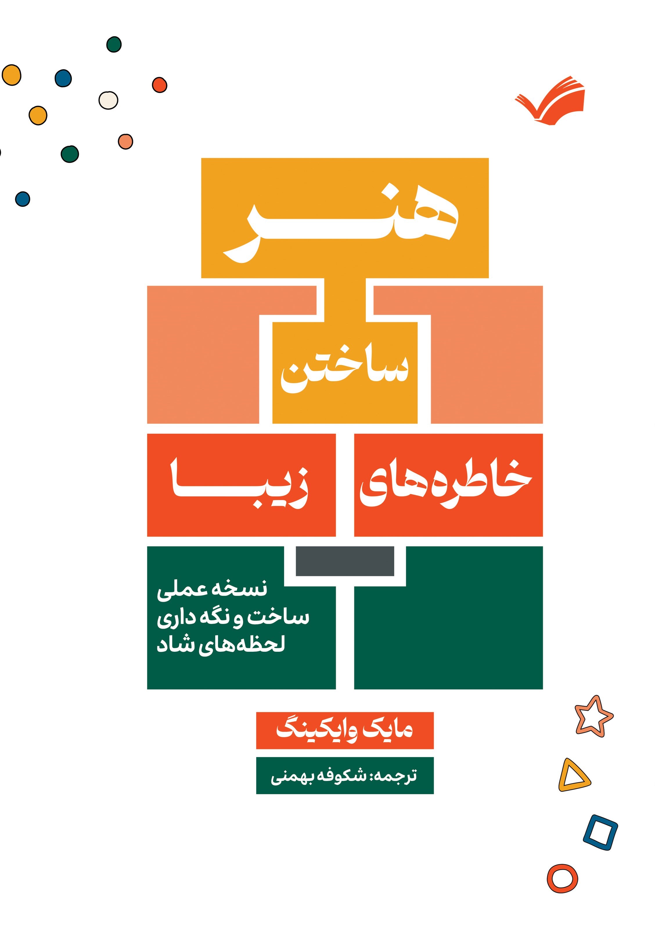 تصویر جلد کتاب هنر ساختن خاطره های زیبا