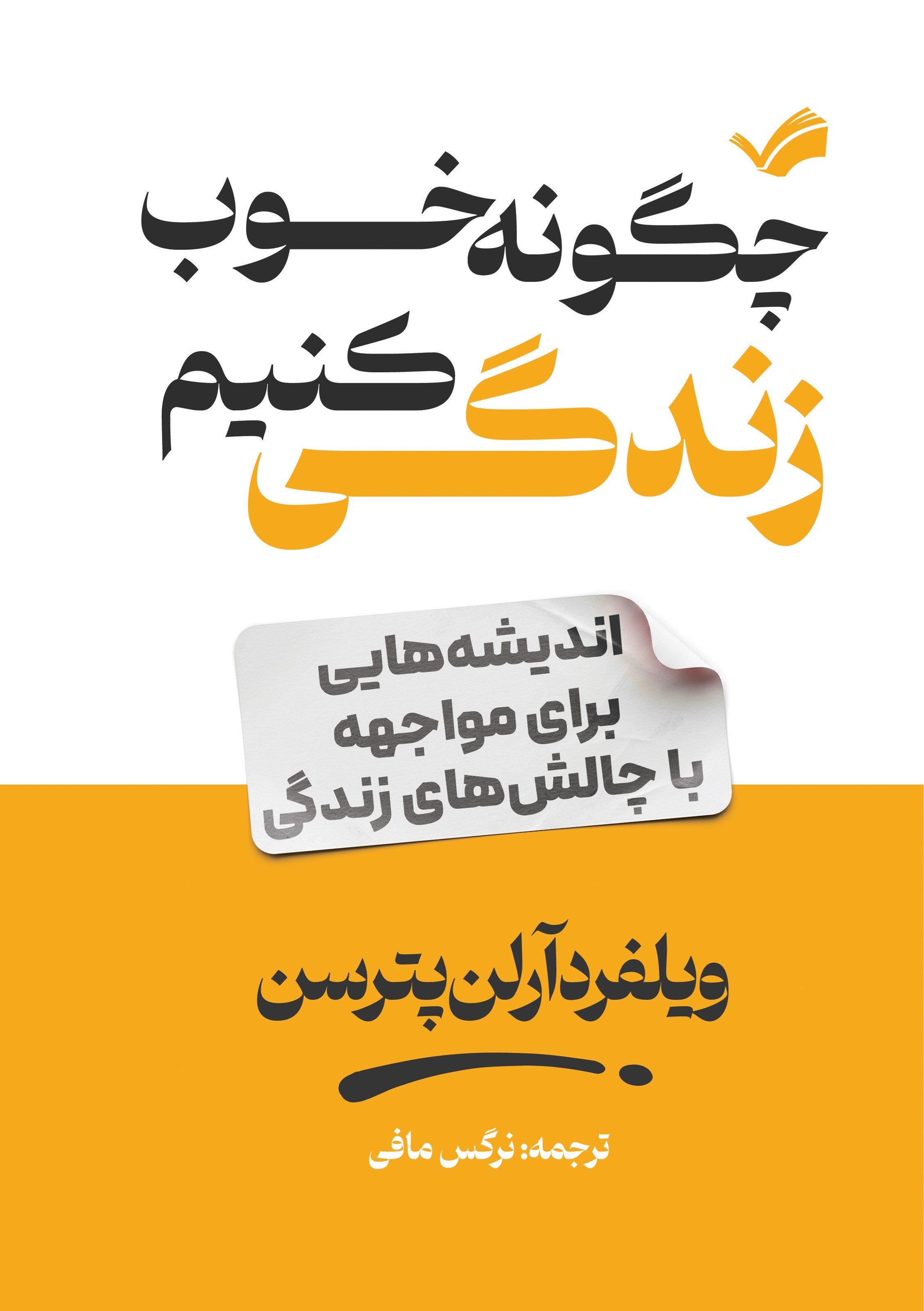 تصویر جلد کتاب چگونه خوب زندگی کنیم