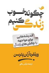 تصویر جلد کتاب چگونه خوب زندگی کنیم