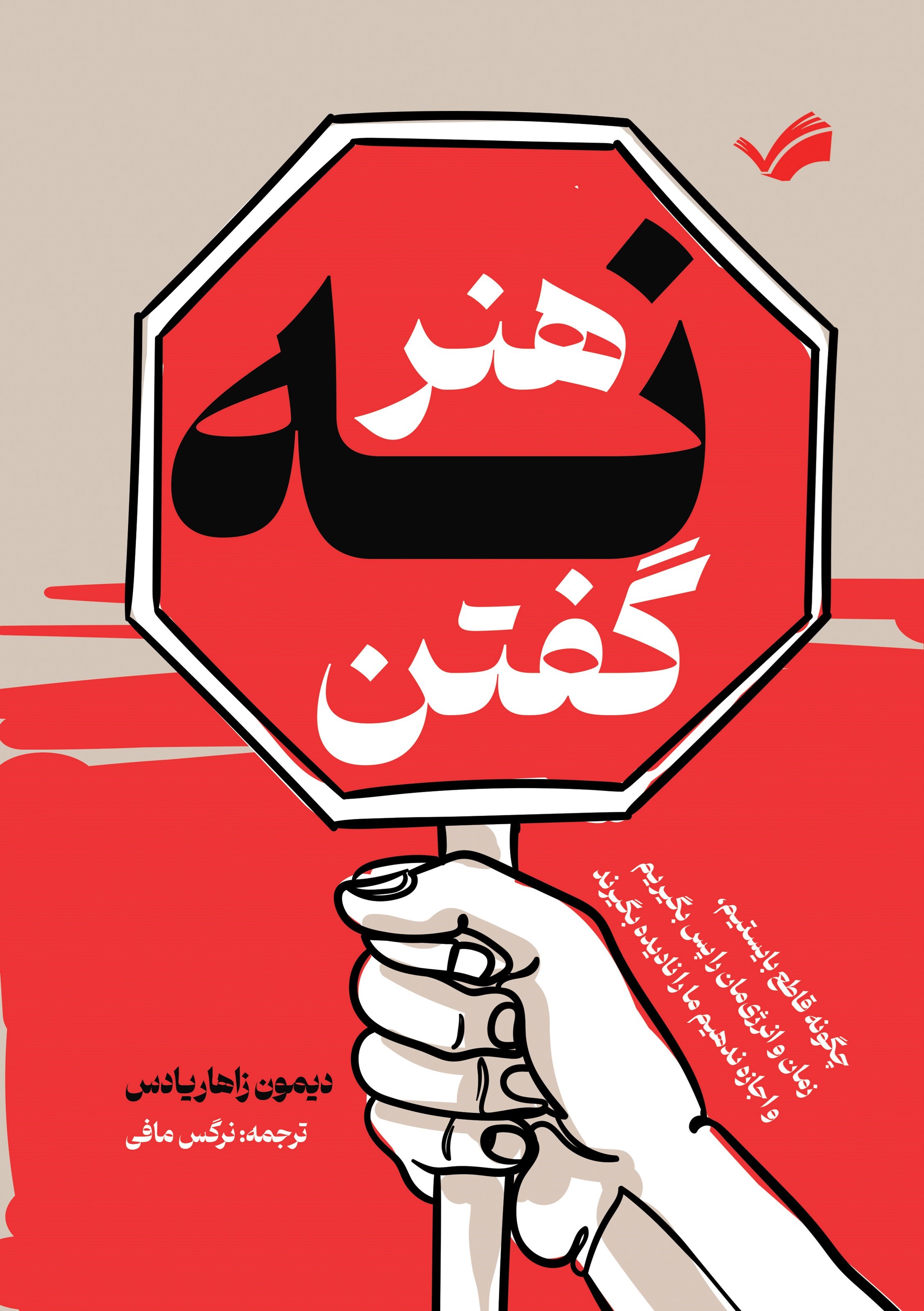 تصویر جلد کتاب هنر نه گفتن