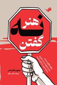 تصویر جلد کتاب هنر نه گفتن