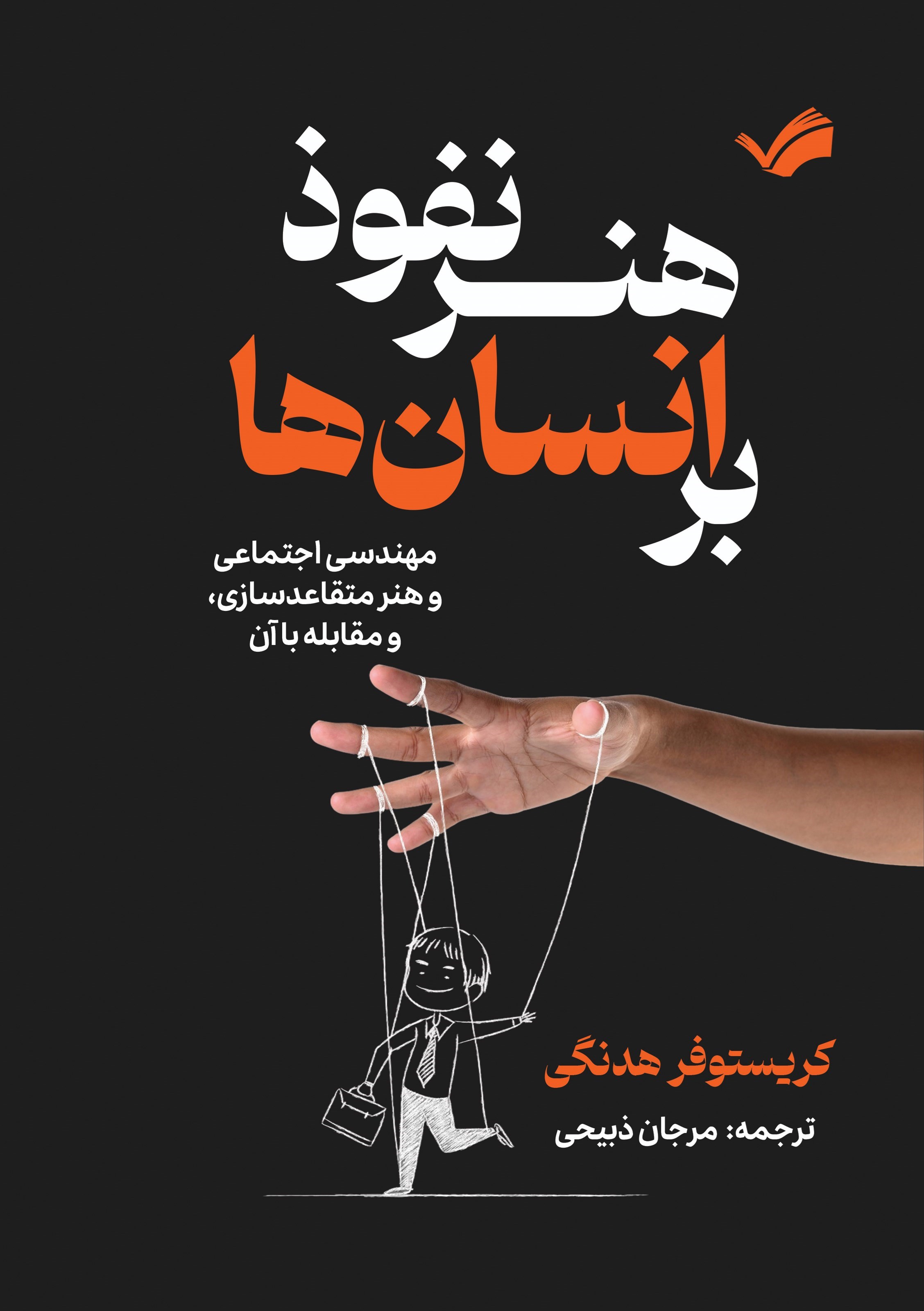 تصویر جلد کتاب هنر نفوذ بر انسان ها
