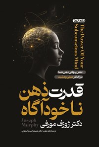 تصویر جلد کتاب قدرت ذهن ناخودآگاه