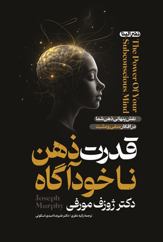 تصویر جلد کتاب قدرت ذهن ناخودآگاه