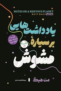 تصویر جلد کتاب یادداشت هایی بر سیاره مشوش