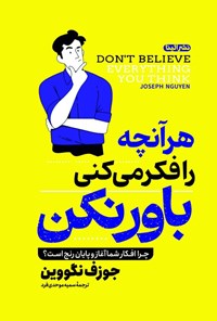 تصویر جلد کتاب هر آنچه را فکر می کنی باور نکن