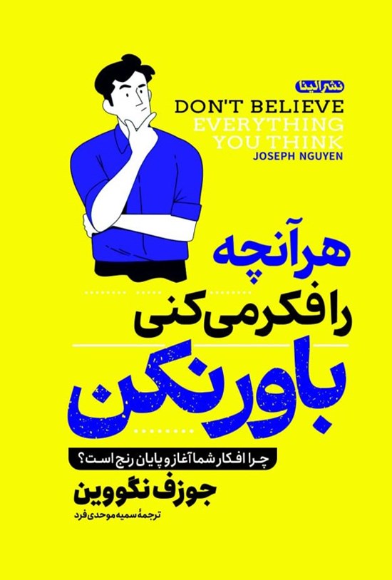 تصویر جلد کتاب هر آنچه را فکر می کنی باور نکن