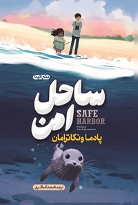 تصویر جلد کتاب ساحل امن