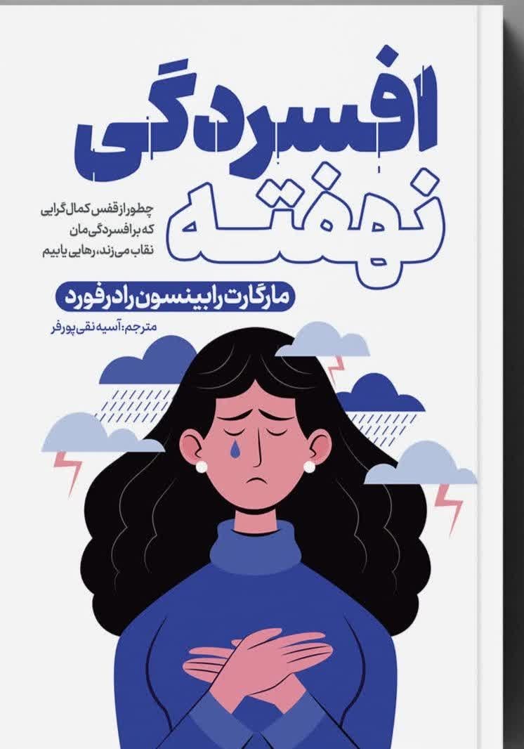 تصویر جلد کتاب افسردگی نهفته