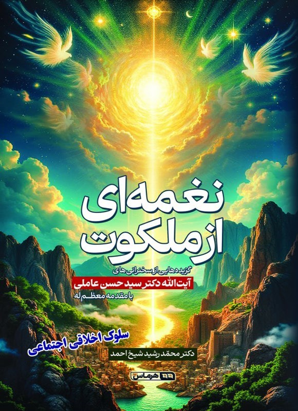تصویر جلد کتاب نغمه ای از ملکوت