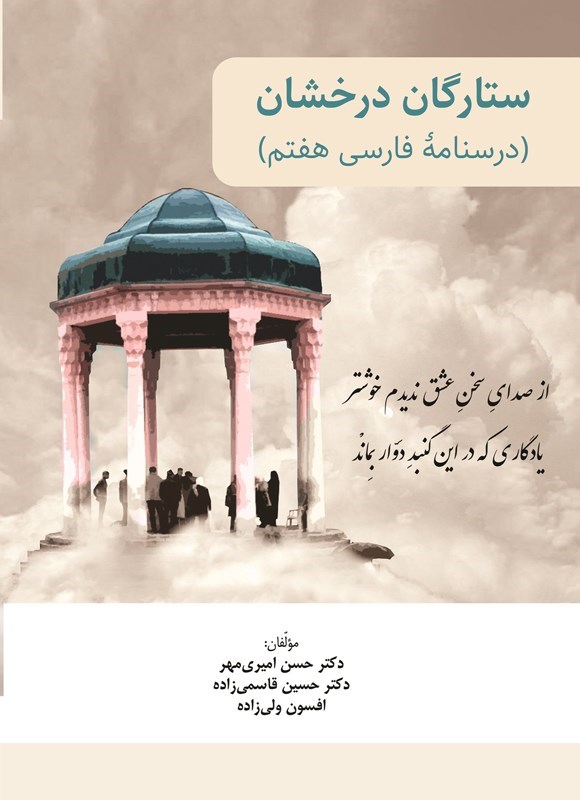 تصویر جلد کتاب ستارگان درخشان (درسنامه فارسی هفتم)
