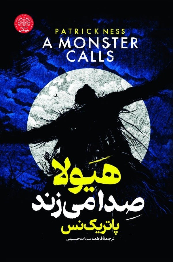 تصویر جلد کتاب هیولا صدا می زند