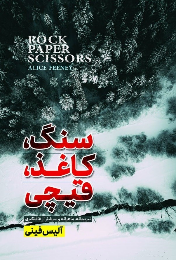 تصویر جلد کتاب سنگ، کاغذ، قیچی
