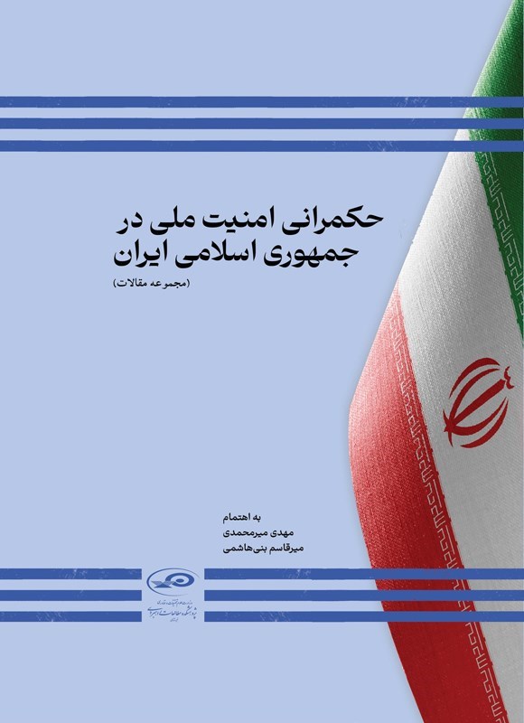 تصویر جلد کتاب حکمرانی امنیت ملی در جمهوری اسلامی ایران