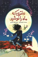 تصویر جلد کتاب دختری که ماه را نوشید