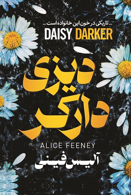 تصویر جلد کتاب دیزی دارکر