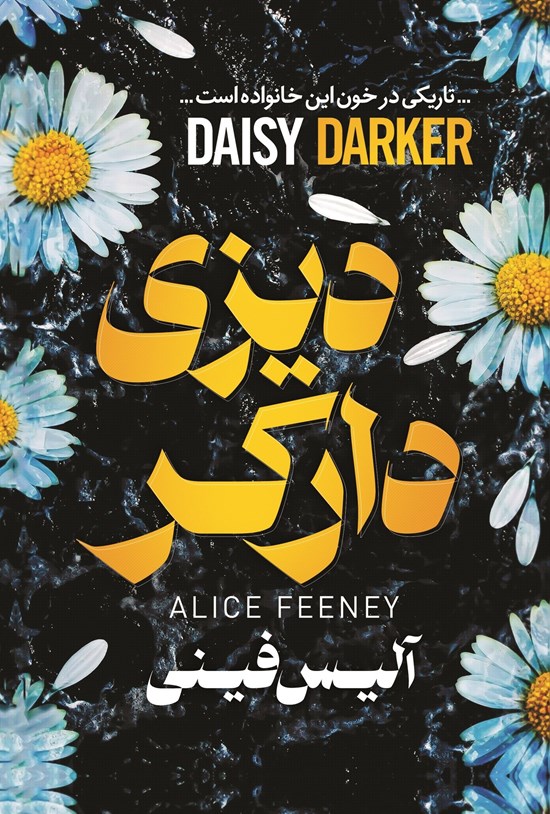 تصویر جلد کتاب دیزی دارکر