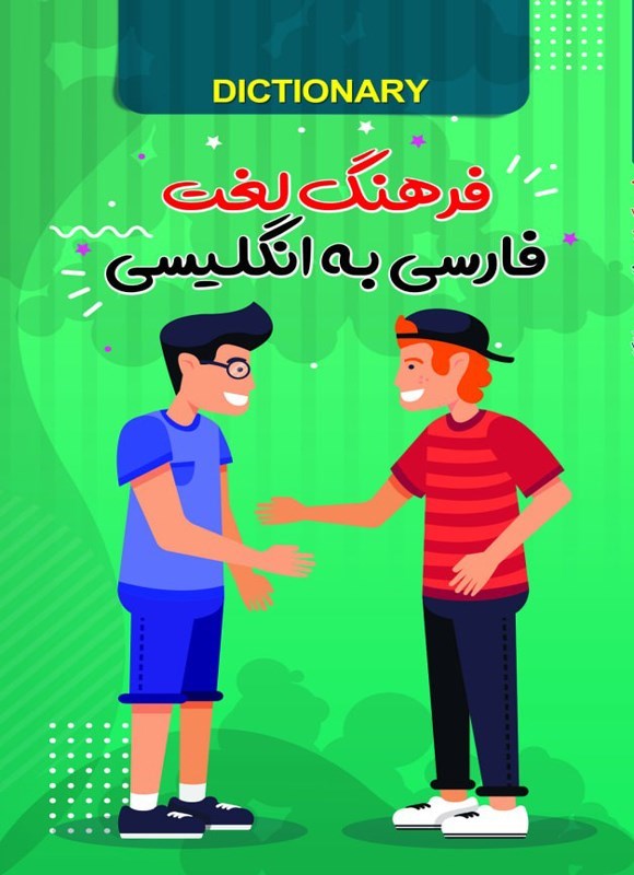 تصویر جلد کتاب فرهنگ لغت فارسی به انگلیسی