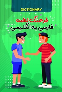 تصویر جلد کتاب فرهنگ لغت فارسی به انگلیسی