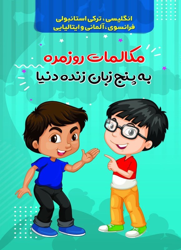 تصویر جلد کتاب مکالمات روزمره به پنج زبان زنده دنیا