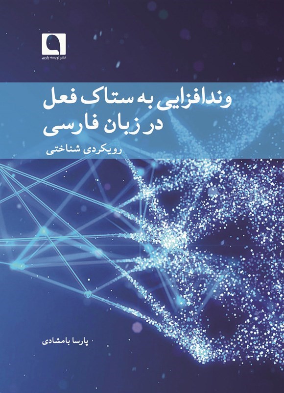 تصویر جلد کتاب وندافزایی به ستاک فعل در زبان فارسی
