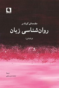 تصویر جلد کتاب مقدمه ای کوتاه بر روان شناسی زبان