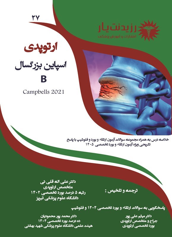 تصویر جلد کتاب اسپاین بزرگسال B؛ (1405)