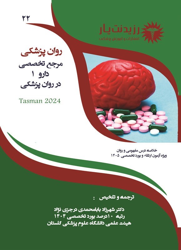 تصویر جلد کتاب مرجع تخصصی دارو 1 در روان پزشکی (ویژه آزمون های 1405)