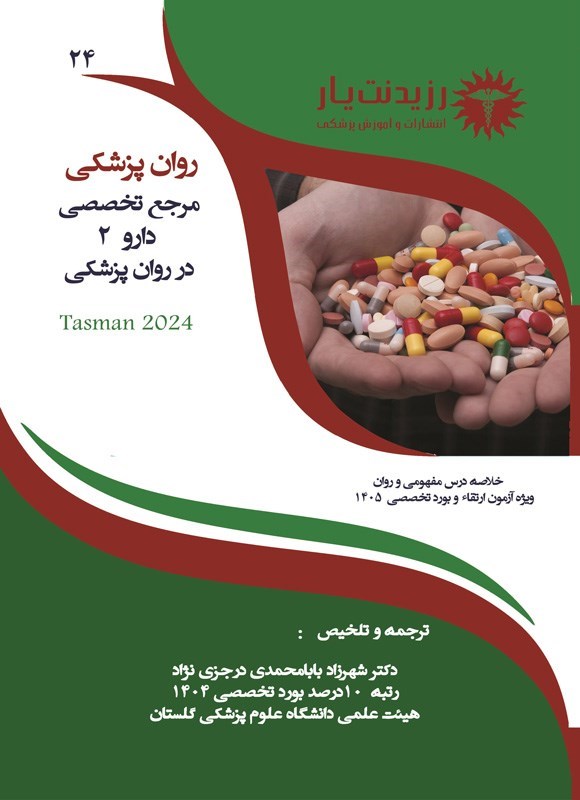 تصویر جلد کتاب مرجع تخصصی دارو 2 در روان پزشکی (ویژه آزمون های 1405)