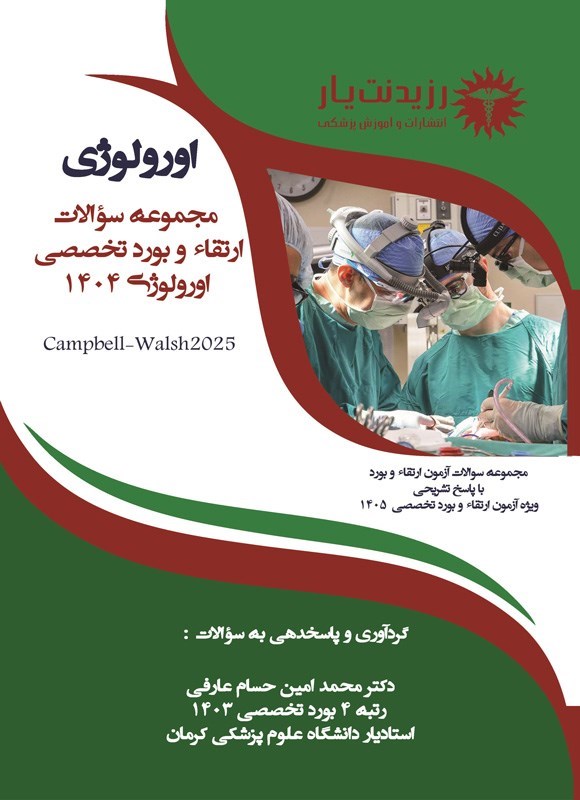 تصویر جلد کتاب مجموعه سوالات ارتقاء و بورد تخصصی اورولوژی 1404