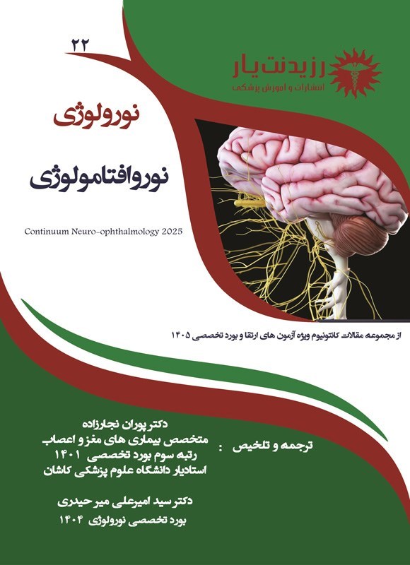 تصویر جلد کتاب نوروافتامولوژی
