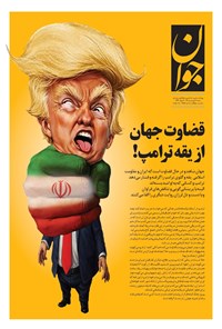 تصویر جلد کتاب جوان - جمعه ۰۷ فروردين ۱۴۰۵