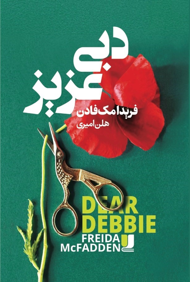 تصویر جلد کتاب دبی عزیز