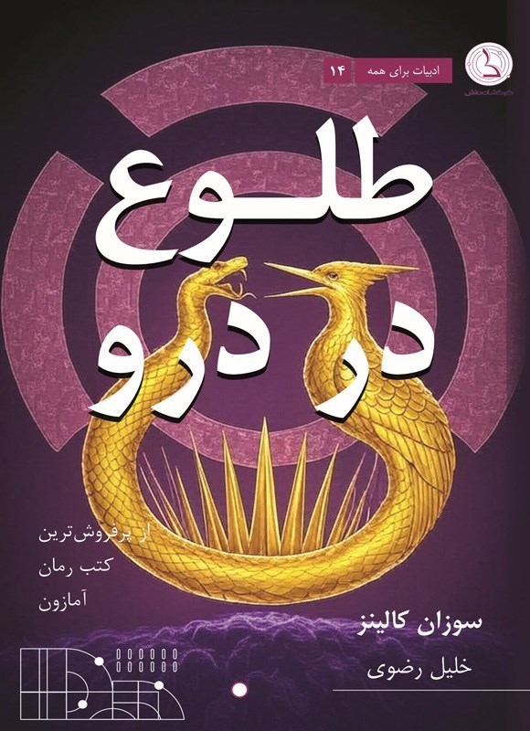 تصویر جلد کتاب طلوع در درو