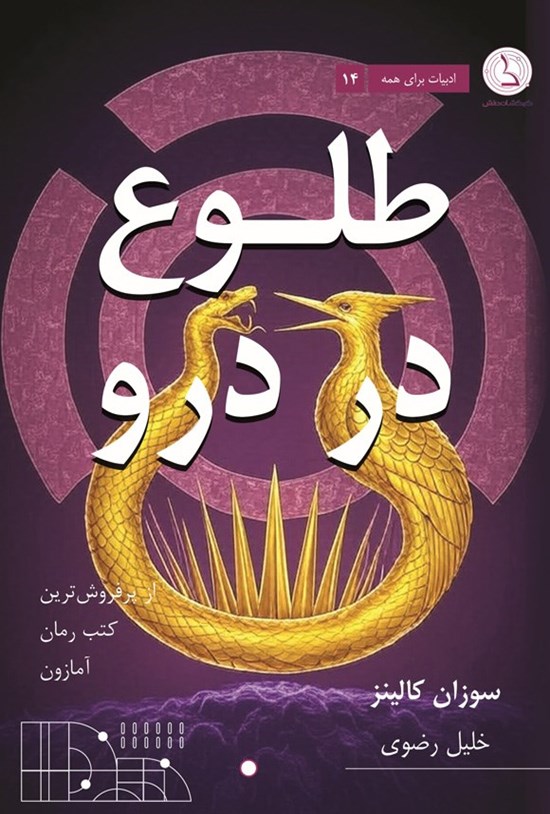 تصویر جلد کتاب طلوع در درو