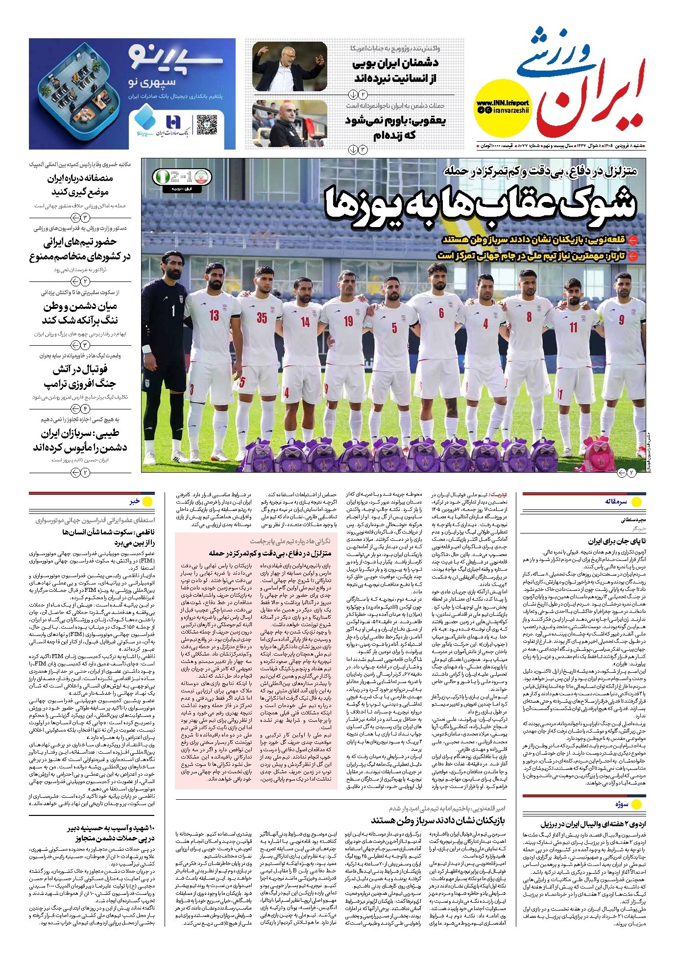 تصویر جلد کتاب ایران ورزشی - شماره هشت هزار و هفتاد و هفت - ۰۸ فروردین ۱۴۰۵
